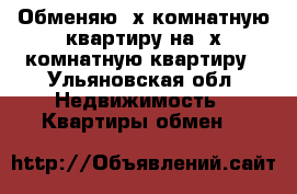 Обменяю 4х комнатную квартиру на 2х комнатную квартиру - Ульяновская обл. Недвижимость » Квартиры обмен   